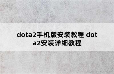 dota2手机版安装教程 dota2安装详细教程